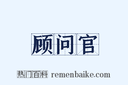 顾问官是什么意思的图片